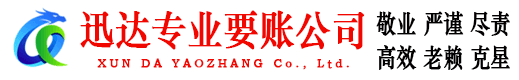聊城收账公司